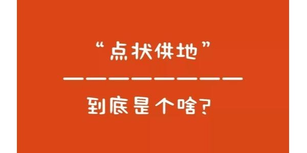 什么是“點狀供地”？如何操作？