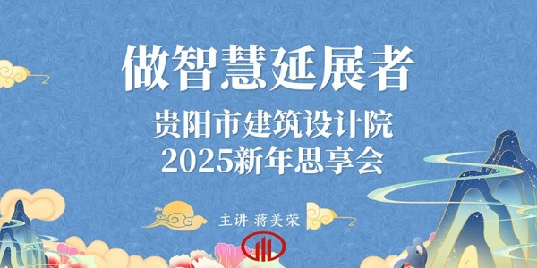 2025，做智慧延展者｜董事長蔣美榮2025新年思享會精彩分享（三）