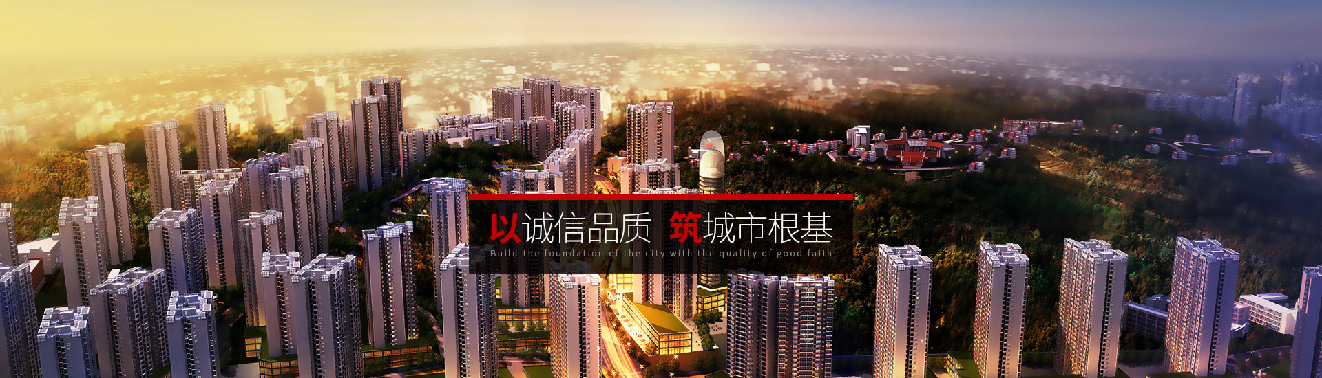市建院-以誠(chéng)信品質(zhì)，筑城市根基