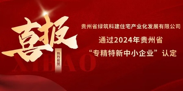 喜報(bào)！熱烈祝賀貴陽(yáng)市建筑設(shè)計(jì)院參股的綠筑科建公司榮獲2024年貴州省“專(zhuān)精特新中小企業(yè)”認(rèn)定
